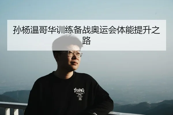 孙杨温哥华训练备战奥运会体能提升之路